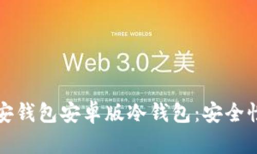 如何下载币安钱包安卓版冷钱包：安全性与教程指南