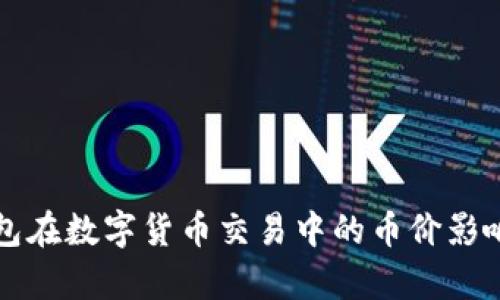 冷钱包在数字货币交易中的币价影响分析