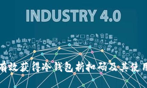 如何有效获得冷钱包折扣码及其使用指南