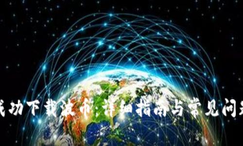 如何成功下载波币：详细指南与常见问题解答