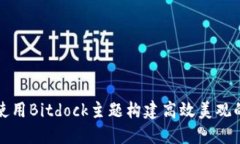 如何使用Bitdock主题构建高