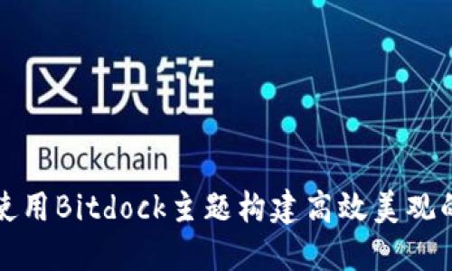 如何使用Bitdock主题构建高效美观的网站