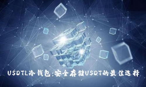 USDTL冷钱包：安全存储USDT的最佳选择