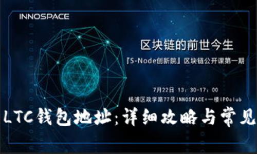 如何生成LTC钱包地址：详细攻略与常见问题解答