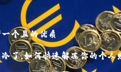 思考一个且的优质

钱包冷了，如何快速解冻你的个人财务？