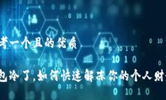 思考一个且的优质钱包冷