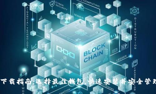 USDT钱包下载指南：选择最佳钱包，快速安装并安全管理数字资产