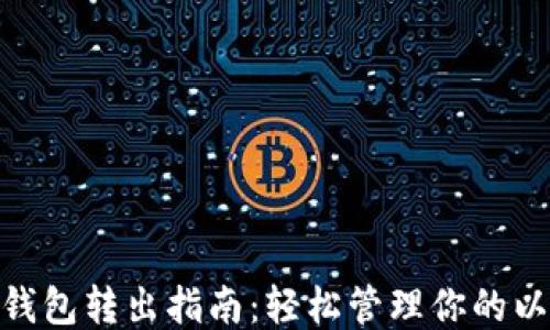 
ETH钱包转出指南：轻松管理你的以太币