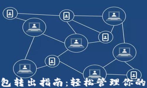 
ETH钱包转出指南：轻松管理你的以太币