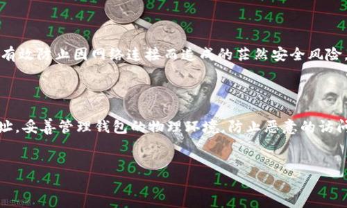 如何生成比特币钱包冷HD：全面指南/

比特币钱包, 冷HD钱包, 生成冷钱包, 比特币安全/guanjianci

引言

在数字货币的世界中，安全是每个投资者最为关心的问题之一。比特币作为最早的虚拟货币，其价值的波动和潜在的投资收益吸引了大量用户的关注。为了保护这些资产，许多人选择使用冷钱包来避免在线黑客攻击的风险。冷HD钱包，即Hierarchical Deterministic Wallet（分层确定性钱包），是一种生成和管理比特币地址的高效方式。


冷HD钱包是什么？

冷HD钱包在本质上旨在为用户提供一种安全、高效的生成和管理比特币私钥的方法。Unlike traditional wallets that use a single key, HD wallets create a new keypair for each transaction, allowing users to maintain better privacy and security. 这些冷钱包通常不与互联网连接，因此防止了在线攻击的风险。


HD钱包使用一个主密钥生成一系列的子密钥，这些子密钥可以用于创建独立的比特币地址。每次生成新地址时，用户无需担心泄露之前的任何信息，这使得管理和跟踪比特币交易变得更加简单。


生成冷HD钱包的步骤

要生成一个冷HD钱包，您可以参考以下步骤：

ol
    listrong选择合适的软件或硬件钱包：/strong市场上有许多冷钱包可供选择，从硬件钱包到软件解决方案，您需要选择适合您的需求。/li
    listrong下载并安装软件：/strong如果您选择的是软件冷钱包，确保从官方网站下载，以免下载到恶意软件。/li
    listrong生成主私钥：/strong在钱包软件中，选择生成新的晾靠。此时钱包将为您生成一个主私钥，您需要妥善保管这条信息。/li
    listrong备份助记词：/strong钱包通常会提供一个助记词，使您能够恢复钱包。在接受助记词之前，请确保在安全的地方备份它。/li
    listrong生成子私钥：/strong在钱包中，您可以选择生成新的比特币地址，该地址将由子私钥管理。每次生成新地址都会隐藏主密钥。/li
    listrong将冷钱包离线：/strong确保在接下来的步骤中，将冷钱包放在不与互联网连接的安全位置，防止任何潜在的在线攻击。/li
/ol

冷HD钱包的优缺点

如同任何工具，冷HD钱包也有其优缺点。以下是对它们的总结：


strong优点：/strong
ul
    listrong安全性：/strong冷HD钱包在没有互联网连接的情况下存储私钥，减少了被黑客攻击的风险。/li
    listrong隐私保护：/strong每次生成的新地址都能保护用户的隐私，减少地址之间的关联性。/li
    listrong易于备份：/strong通过助记词备份，可以方便地恢复钱包。/li
/ul

strong缺点：/strong
ul
    listrong使用不便：/strong相较于在线钱包，冷HD钱包在日常使用中可能会不够灵活。/li
    listrong初始设置复杂：/strong对于新手用户，生成冷HD钱包的过程可能略显复杂。/li
/ul

相关问题探讨

1. 冷HD钱包的安全性如何？

冷HD钱包最大特点是其安全性，正因为它离线存储私钥，使得即使电脑遭到恶意软件攻击，私钥也不会泄露。同时，冷HD钱包中生成的每个子账户都有独立的密钥，进一步增强了安全性。此外，通过备份助记词即使在设备丢失后，用户依然可以恢复资产。


2. 如何选择适合自己的冷HD钱包？

选择冷HD钱包时，人们应考虑几个因素：首先是安全性，确保选择已知的、信誉良好的品牌。其次，便携性也是一个关键因素，尤其是如果您打算在多个设备之间使用。此外，用户体验、提供的功能，以及社区的支持也是考虑的重点。


3. 如何备份和恢复冷HD钱包？

备份冷HD钱包可以通过助记词完成。当您生成钱包时，系统会提供一组单词，根据这些单词可以恢复整个钱包。推荐用户在离线环境中备份这些单词，并将其写在纸上，避免存储在同样的设备中，防止恶意攻击。


4. 冷HD钱包如何进行交易？

在冷HD钱包中进行交易时，您需要执行一个导入过程，将特定的子私钥导入到一个在线钱包进行交易。这意味着冷HD钱包自身并不直接参与交易，但它能够在每次生成新地址时保持资产的安全。


5. 冷HD钱包和热钱包的区别？

冷HD钱包和热钱包的主要区别在于连接的状态。热钱包是在线的，适合频繁交易；而冷HD钱包则是在离线环境下使用，重在安全和长期存储。这样可以有效防止因网络连接而造成的茫然安全风险。

6. 使用冷HD钱包的最佳实践是什么？

使用冷HD钱包时，最佳实践包括：定期检查和更新钱包软件，确保备份助记词的安全性，避免在不信任的设备中使用冷钱包，为多个交易生成不同的地址，妥善管理钱包的物理环境，防止恶意的访问和损坏。


总结来说，选择和生成冷HD钱包对保护比特币资产至关重要。通过遵循以上指南和最佳实践，用户能够更加安心地进入数字货币的世界。