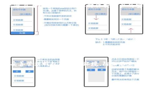 如何生成比特币钱包冷HD：全面指南/

比特币钱包, 冷HD钱包, 生成冷钱包, 比特币安全/guanjianci

引言

在数字货币的世界中，安全是每个投资者最为关心的问题之一。比特币作为最早的虚拟货币，其价值的波动和潜在的投资收益吸引了大量用户的关注。为了保护这些资产，许多人选择使用冷钱包来避免在线黑客攻击的风险。冷HD钱包，即Hierarchical Deterministic Wallet（分层确定性钱包），是一种生成和管理比特币地址的高效方式。


冷HD钱包是什么？

冷HD钱包在本质上旨在为用户提供一种安全、高效的生成和管理比特币私钥的方法。Unlike traditional wallets that use a single key, HD wallets create a new keypair for each transaction, allowing users to maintain better privacy and security. 这些冷钱包通常不与互联网连接，因此防止了在线攻击的风险。


HD钱包使用一个主密钥生成一系列的子密钥，这些子密钥可以用于创建独立的比特币地址。每次生成新地址时，用户无需担心泄露之前的任何信息，这使得管理和跟踪比特币交易变得更加简单。


生成冷HD钱包的步骤

要生成一个冷HD钱包，您可以参考以下步骤：

ol
    listrong选择合适的软件或硬件钱包：/strong市场上有许多冷钱包可供选择，从硬件钱包到软件解决方案，您需要选择适合您的需求。/li
    listrong下载并安装软件：/strong如果您选择的是软件冷钱包，确保从官方网站下载，以免下载到恶意软件。/li
    listrong生成主私钥：/strong在钱包软件中，选择生成新的晾靠。此时钱包将为您生成一个主私钥，您需要妥善保管这条信息。/li
    listrong备份助记词：/strong钱包通常会提供一个助记词，使您能够恢复钱包。在接受助记词之前，请确保在安全的地方备份它。/li
    listrong生成子私钥：/strong在钱包中，您可以选择生成新的比特币地址，该地址将由子私钥管理。每次生成新地址都会隐藏主密钥。/li
    listrong将冷钱包离线：/strong确保在接下来的步骤中，将冷钱包放在不与互联网连接的安全位置，防止任何潜在的在线攻击。/li
/ol

冷HD钱包的优缺点

如同任何工具，冷HD钱包也有其优缺点。以下是对它们的总结：


strong优点：/strong
ul
    listrong安全性：/strong冷HD钱包在没有互联网连接的情况下存储私钥，减少了被黑客攻击的风险。/li
    listrong隐私保护：/strong每次生成的新地址都能保护用户的隐私，减少地址之间的关联性。/li
    listrong易于备份：/strong通过助记词备份，可以方便地恢复钱包。/li
/ul

strong缺点：/strong
ul
    listrong使用不便：/strong相较于在线钱包，冷HD钱包在日常使用中可能会不够灵活。/li
    listrong初始设置复杂：/strong对于新手用户，生成冷HD钱包的过程可能略显复杂。/li
/ul

相关问题探讨

1. 冷HD钱包的安全性如何？

冷HD钱包最大特点是其安全性，正因为它离线存储私钥，使得即使电脑遭到恶意软件攻击，私钥也不会泄露。同时，冷HD钱包中生成的每个子账户都有独立的密钥，进一步增强了安全性。此外，通过备份助记词即使在设备丢失后，用户依然可以恢复资产。


2. 如何选择适合自己的冷HD钱包？

选择冷HD钱包时，人们应考虑几个因素：首先是安全性，确保选择已知的、信誉良好的品牌。其次，便携性也是一个关键因素，尤其是如果您打算在多个设备之间使用。此外，用户体验、提供的功能，以及社区的支持也是考虑的重点。


3. 如何备份和恢复冷HD钱包？

备份冷HD钱包可以通过助记词完成。当您生成钱包时，系统会提供一组单词，根据这些单词可以恢复整个钱包。推荐用户在离线环境中备份这些单词，并将其写在纸上，避免存储在同样的设备中，防止恶意攻击。


4. 冷HD钱包如何进行交易？

在冷HD钱包中进行交易时，您需要执行一个导入过程，将特定的子私钥导入到一个在线钱包进行交易。这意味着冷HD钱包自身并不直接参与交易，但它能够在每次生成新地址时保持资产的安全。


5. 冷HD钱包和热钱包的区别？

冷HD钱包和热钱包的主要区别在于连接的状态。热钱包是在线的，适合频繁交易；而冷HD钱包则是在离线环境下使用，重在安全和长期存储。这样可以有效防止因网络连接而造成的茫然安全风险。

6. 使用冷HD钱包的最佳实践是什么？

使用冷HD钱包时，最佳实践包括：定期检查和更新钱包软件，确保备份助记词的安全性，避免在不信任的设备中使用冷钱包，为多个交易生成不同的地址，妥善管理钱包的物理环境，防止恶意的访问和损坏。


总结来说，选择和生成冷HD钱包对保护比特币资产至关重要。通过遵循以上指南和最佳实践，用户能够更加安心地进入数字货币的世界。