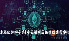 中本聪软件安全吗？全面