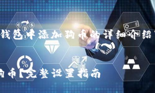 以下是关于“如何在小狐狸钱包中添加狗币的详细介绍”以及相关内容的结构提议：


如何在小狐狸钱包中添加狗币？完整设置指南