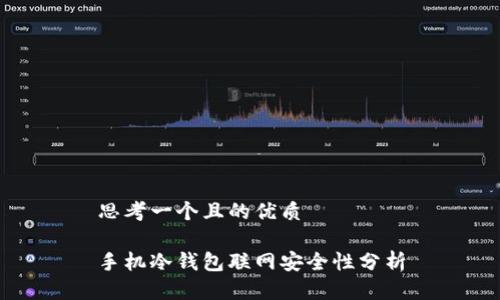 思考一个且的优质

手机冷钱包联网安全性分析