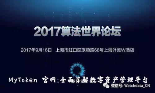 MyToken 官网：全面了解数字资产管理平台
