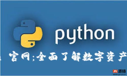 MyToken 官网：全面了解数字资产管理平台