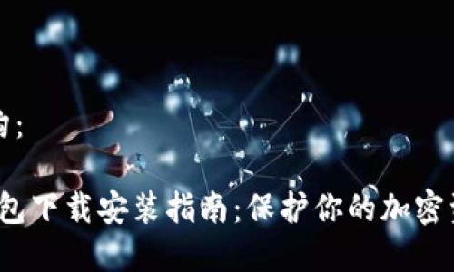 文章结构：

1. 冷钱包下载安装指南：保护你的加密资产安全