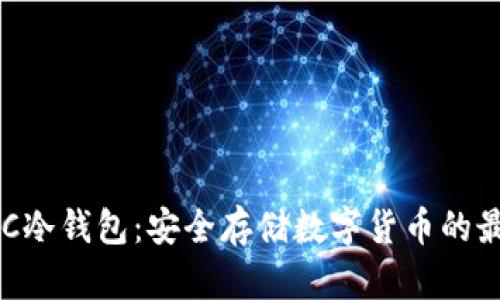 探究XEC冷钱包：安全存储数字货币的最佳选择