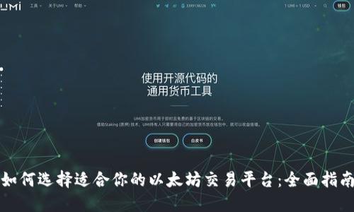 如何选择适合你的以太坊交易平台：全面指南