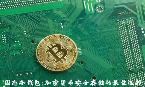 
固态冷钱包：加密货币安全存储的最佳选择