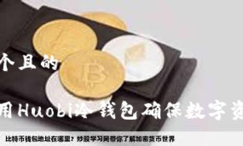思考一个且的  

如何使用Huobi冷钱包确保数字资产安全