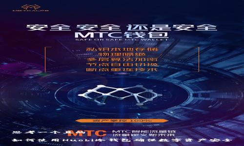 思考一个且的  

如何使用Huobi冷钱包确保数字资产安全