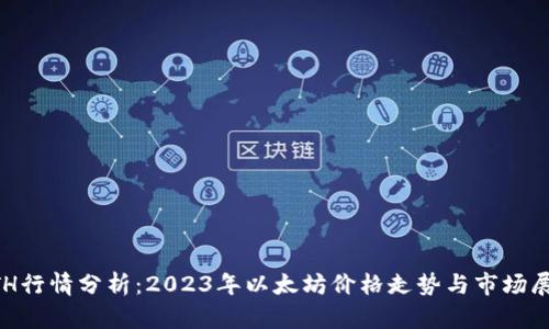 ETH行情分析：2023年以太坊价格走势与市场展望