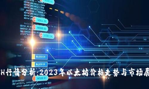 ETH行情分析：2023年以太坊价格走势与市场展望