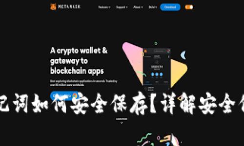 钱包助记词如何安全保存？详解安全保存方案