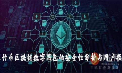五行币区块链数字钱包的安全性分析与用户指南