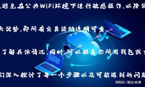 如何将冷钱包中的USDT安全转移至TRX：完整操作指南

冷钱包, USDT, TRX, 转账安全/guanjianci

引言
在数字货币日益普及的今天，越来越多的用户开始关注如何安全、便捷地管理自己的数字资产。尤其是像USDT这样的稳定币，它因其价格稳定性而被广泛使用。但是，当我们想要将USDT转移到TRX（波场币）时，许多新手用户可能会感到困惑。本文将详细介绍如何将冷钱包中的USDT安全转移至TRX，并提供相关的安全措施与注意事项。

什么是冷钱包？
冷钱包是指一种不与互联网直接连接的钱包，通常以硬件形式存在，目的是为了保护用户的数字资产免受黑客和网络攻击的威胁。由于冷钱包与互联网隔绝，私钥和数字资产的安全性大大增强。因此，冷钱包成为许多重大投资者和长期持有者的首选。

为什么选择将USDT转移到TRX？
USDT（泰达币）是一种基于区块链技术的稳定币，其价值通常与美元挂钩，用户可以将其用作交易和储存价值的工具。同时，TRX（波场币）作为一个去中心化的数字币平台，提供了快速的转账和低廉的交易费用。将USDT转移到TRX不仅可以享受TRX网络的优点，还可以利用TRX平台的各种优势，如去中心化应用（DApp）和合约执行等。

转账步骤详解
要将冷钱包中的USDT转移到TRX，需要经过几个简单的步骤。确保在操作之前，你了解相关的资产和对应的区块链环境。

h4步骤1：准备冷钱包和热钱包/h4
首先，确保你的冷钱包已连接并处于良好状态。接着，你需要一个热钱包（即在线钱包或交易所账户），该钱包支持USDT和TRX的接收与发送功能。对热钱包的选择要谨慎，建议选择信誉良好的交易所。

h4步骤2：将USDT从冷钱包转移至热钱包/h4
在冷钱包界面上，找到USDT的转账选项，输入你在热钱包的USDT接受地址（务必确认地址无误），并确认转账。在转账确认后，需等待一定时间，具体时间取决于区块链的确认速度。

h4步骤3：在热钱包中将USDT兑换为TRX/h4
一旦USDT到达热钱包，你可以选择将其兑换为TRX。在热钱包内找到交易选项，选择USDT/ TRX的交易对，输入你希望交换的数量，确认交易并支付相应的手续费。经过确认后，TRX将会转入你的热钱包中。

h4步骤4：确保TRX的安全/h4
完成TRX兑换后，建议将TRX转移至冷钱包或其他更安全的存储方式中，以确保资产安全。进行转账时，务必仔细确认接收地址与数量，确保无误。

转账过程中的注意事项
在转账过程中，有一些关键的注意事项需要牢记，以确保无误和安全。首先，确保你的冷钱包和热钱包都是安全可靠的。其次，检查手续费和到账时间，选择低手续费和快速到账的交易方式。此外，务必双重确认接收地址和转账金额，避免因错误而造成资金损失。

相关问题解答

h4问题1：冷钱包转账需要多长时间？/h4
冷钱包转账的时间主要依赖于区块链的工作效率。通常情况下，从冷钱包到热钱包的转账时间在几分钟到几小时不等。此外，交易所处理USDT转入的时间也可能有所不同，因此用户需耐心等待。

h4问题2：选择热钱包时有哪些推荐？/h4
选择热钱包时，建议选择安全性高、用户口碑好的钱包，例如币安、火币、OKEx等交易所平台。在选择之前，也可以参考其他用户的评价和使用体验，确保自己能够顺利进行交易。

h4问题3：USDT和TRX的交易费用是多少？/h4
交易费用因不同的平台和时间而异。一般情况下，USDT的转账费用较低，TRX的交易费用几乎可以忽略不计。用户在交易前，应仔细查看各平台的收费标准，并选择合适的转账时间以降低费用。

h4问题4：如何保证转账过程的安全？/h4
首先，确保自己的账户和钱包安全，开启双重认证以增加账户安全性，同时定期更改密码。其次，在转账过程中，务必检查接收地址的正确性。同时，避免在公共WiFi环境下进行敏感操作，以降低被黑客攻击的风险。

h4问题5：转账后USDT的地址信息可以查看吗？/h4
是的，通过浏览器的区块链浏览器（如Etherscan、Tronscan等），用户可以输入自己的USDT地址，查看交易记录以及资产余额。这是区块链的一大优势，即所有交易活动透明可查。

h4问题6：如果转账失败，该怎么办？/h4
若转账失败，应首先检查转账是否正确，确认手续费是否足够，如果确认信息正确但仍失败，通常可在区块链浏览器上找到对应的交易记录，以便了解具体情况。同时，可以联系你所用钱包或交易所的客服，寻求帮助和解决方案。

总结
将冷钱包中的USDT转移至TRX的过程虽然看似简单，但操作时需要充分了解相关平台及其规则，确保每一环节的安全和正确性。在本指南中，我们深入探讨了每一个步骤以及可能遇到的问题，希望能为你在数字资产管理方面提供有效帮助。同时，也希望你在进行这些操作时都能谨慎行事，保护好自己的资产。