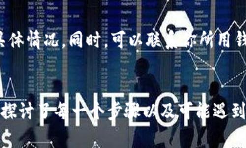 如何将冷钱包中的USDT安全转移至TRX：完整操作指南

冷钱包, USDT, TRX, 转账安全/guanjianci

引言
在数字货币日益普及的今天，越来越多的用户开始关注如何安全、便捷地管理自己的数字资产。尤其是像USDT这样的稳定币，它因其价格稳定性而被广泛使用。但是，当我们想要将USDT转移到TRX（波场币）时，许多新手用户可能会感到困惑。本文将详细介绍如何将冷钱包中的USDT安全转移至TRX，并提供相关的安全措施与注意事项。

什么是冷钱包？
冷钱包是指一种不与互联网直接连接的钱包，通常以硬件形式存在，目的是为了保护用户的数字资产免受黑客和网络攻击的威胁。由于冷钱包与互联网隔绝，私钥和数字资产的安全性大大增强。因此，冷钱包成为许多重大投资者和长期持有者的首选。

为什么选择将USDT转移到TRX？
USDT（泰达币）是一种基于区块链技术的稳定币，其价值通常与美元挂钩，用户可以将其用作交易和储存价值的工具。同时，TRX（波场币）作为一个去中心化的数字币平台，提供了快速的转账和低廉的交易费用。将USDT转移到TRX不仅可以享受TRX网络的优点，还可以利用TRX平台的各种优势，如去中心化应用（DApp）和合约执行等。

转账步骤详解
要将冷钱包中的USDT转移到TRX，需要经过几个简单的步骤。确保在操作之前，你了解相关的资产和对应的区块链环境。

h4步骤1：准备冷钱包和热钱包/h4
首先，确保你的冷钱包已连接并处于良好状态。接着，你需要一个热钱包（即在线钱包或交易所账户），该钱包支持USDT和TRX的接收与发送功能。对热钱包的选择要谨慎，建议选择信誉良好的交易所。

h4步骤2：将USDT从冷钱包转移至热钱包/h4
在冷钱包界面上，找到USDT的转账选项，输入你在热钱包的USDT接受地址（务必确认地址无误），并确认转账。在转账确认后，需等待一定时间，具体时间取决于区块链的确认速度。

h4步骤3：在热钱包中将USDT兑换为TRX/h4
一旦USDT到达热钱包，你可以选择将其兑换为TRX。在热钱包内找到交易选项，选择USDT/ TRX的交易对，输入你希望交换的数量，确认交易并支付相应的手续费。经过确认后，TRX将会转入你的热钱包中。

h4步骤4：确保TRX的安全/h4
完成TRX兑换后，建议将TRX转移至冷钱包或其他更安全的存储方式中，以确保资产安全。进行转账时，务必仔细确认接收地址与数量，确保无误。

转账过程中的注意事项
在转账过程中，有一些关键的注意事项需要牢记，以确保无误和安全。首先，确保你的冷钱包和热钱包都是安全可靠的。其次，检查手续费和到账时间，选择低手续费和快速到账的交易方式。此外，务必双重确认接收地址和转账金额，避免因错误而造成资金损失。

相关问题解答

h4问题1：冷钱包转账需要多长时间？/h4
冷钱包转账的时间主要依赖于区块链的工作效率。通常情况下，从冷钱包到热钱包的转账时间在几分钟到几小时不等。此外，交易所处理USDT转入的时间也可能有所不同，因此用户需耐心等待。

h4问题2：选择热钱包时有哪些推荐？/h4
选择热钱包时，建议选择安全性高、用户口碑好的钱包，例如币安、火币、OKEx等交易所平台。在选择之前，也可以参考其他用户的评价和使用体验，确保自己能够顺利进行交易。

h4问题3：USDT和TRX的交易费用是多少？/h4
交易费用因不同的平台和时间而异。一般情况下，USDT的转账费用较低，TRX的交易费用几乎可以忽略不计。用户在交易前，应仔细查看各平台的收费标准，并选择合适的转账时间以降低费用。

h4问题4：如何保证转账过程的安全？/h4
首先，确保自己的账户和钱包安全，开启双重认证以增加账户安全性，同时定期更改密码。其次，在转账过程中，务必检查接收地址的正确性。同时，避免在公共WiFi环境下进行敏感操作，以降低被黑客攻击的风险。

h4问题5：转账后USDT的地址信息可以查看吗？/h4
是的，通过浏览器的区块链浏览器（如Etherscan、Tronscan等），用户可以输入自己的USDT地址，查看交易记录以及资产余额。这是区块链的一大优势，即所有交易活动透明可查。

h4问题6：如果转账失败，该怎么办？/h4
若转账失败，应首先检查转账是否正确，确认手续费是否足够，如果确认信息正确但仍失败，通常可在区块链浏览器上找到对应的交易记录，以便了解具体情况。同时，可以联系你所用钱包或交易所的客服，寻求帮助和解决方案。

总结
将冷钱包中的USDT转移至TRX的过程虽然看似简单，但操作时需要充分了解相关平台及其规则，确保每一环节的安全和正确性。在本指南中，我们深入探讨了每一个步骤以及可能遇到的问题，希望能为你在数字资产管理方面提供有效帮助。同时，也希望你在进行这些操作时都能谨慎行事，保护好自己的资产。