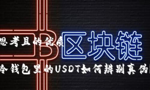 思考且的优质

冷钱包里的USDT如何辨别真伪？