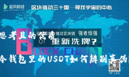 思考且的优质

冷钱包里的USDT如何辨别真伪？