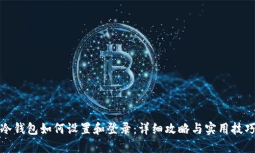 冷钱包如何设置和登录：详细攻略与实用技巧