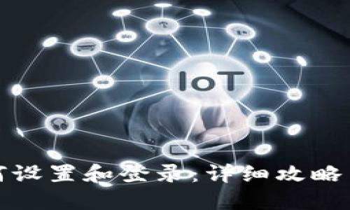 冷钱包如何设置和登录：详细攻略与实用技巧