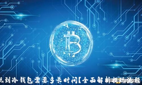 
USDT提现到冷钱包需要多长时间？全面解析提现流程与时效性