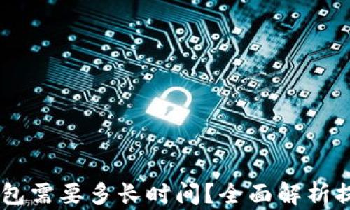 
USDT提现到冷钱包需要多长时间？全面解析提现流程与时效性