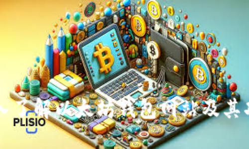 深入了解以太坊钱包网站及其功能