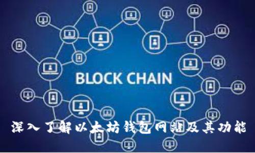 深入了解以太坊钱包网站及其功能