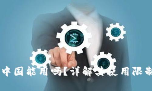 Coinbase在中国能用吗？详解其使用限制与解决方案