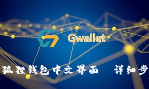 如何设置狐狸钱包中文界面—详细步骤与技巧