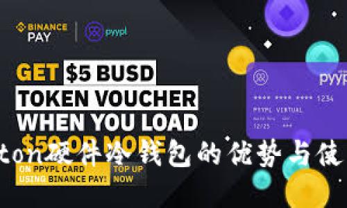 选择Uton硬件冷钱包的优势与使用指南