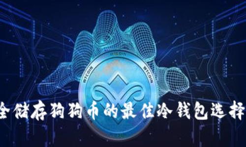  安全储存狗狗币的最佳冷钱包选择指南