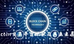 Okcoin交易平台现状及其未