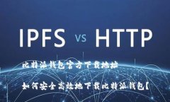 比特派钱包官方下载地址