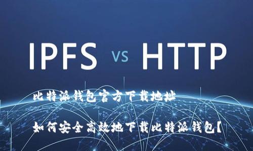 比特派钱包官方下载地址

如何安全高效地下载比特派钱包？