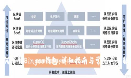 如何下载Bingoo钱包：详细指南与常见问题解答