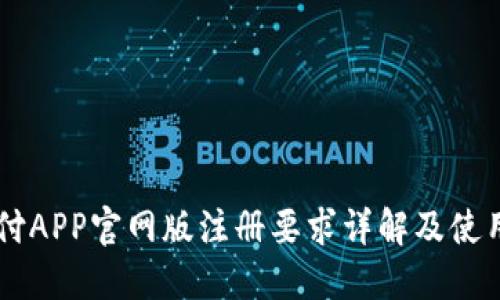 易币付APP官网版注册要求详解及使用指南