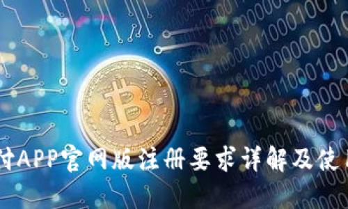 易币付APP官网版注册要求详解及使用指南